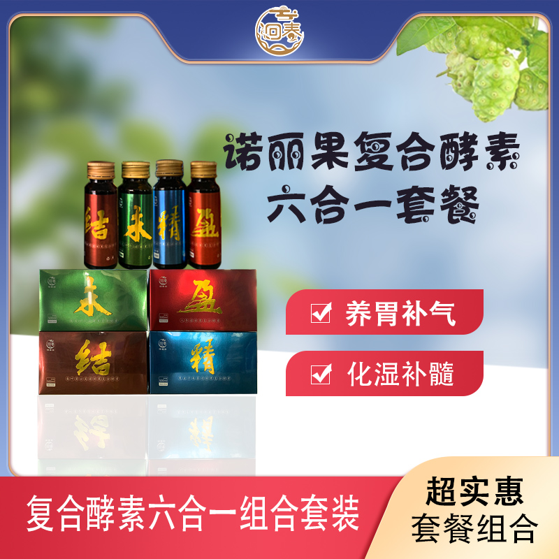 诺丽果复合酵素--养胃、补气、化湿、补髓六合一套餐